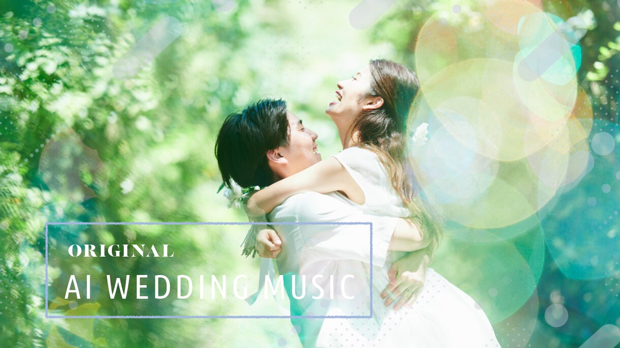 音のスタイリストが結婚式のAI音楽を届けます 「なんでもよくない」あなたへ、音にこだわる選択肢を イメージ1