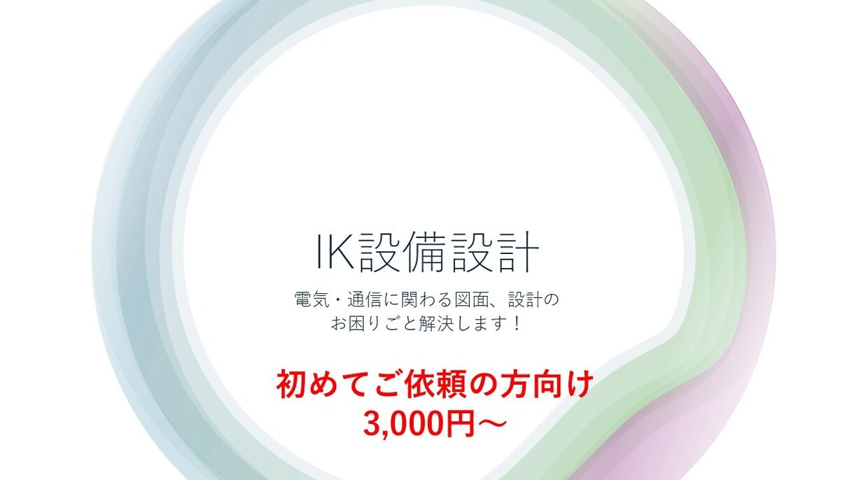初めての方向け！　電気・通信の作図、相談承ります 経歴15年以上の現場経験がある設計屋です！お悩み解決します。 イメージ1