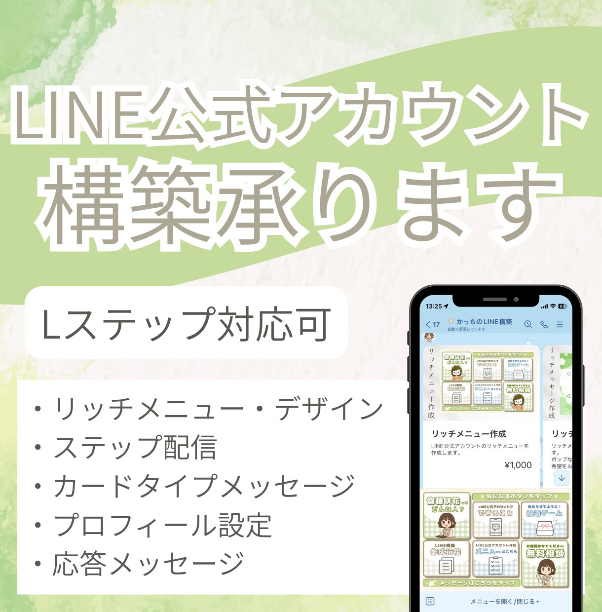 LINE公式アカウント・Lステップの構築を承ります 【先着5件限定】30000円→10000円でお受けします！ イメージ1