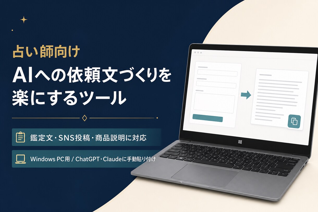 占い師向けAI仕事ツールを納品します 鑑定文・SNS投稿・商品説明を、仕事で使える形に イメージ1