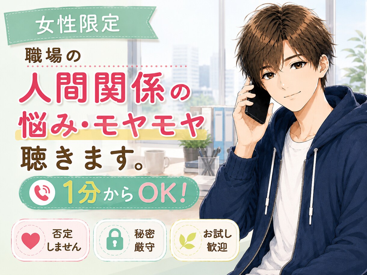 女性限定✨職場の人間関係の悩み・モヤモヤ聴きます 職場のモヤモヤ、一人で抱え込まないで☺あなたの味方です！ イメージ1