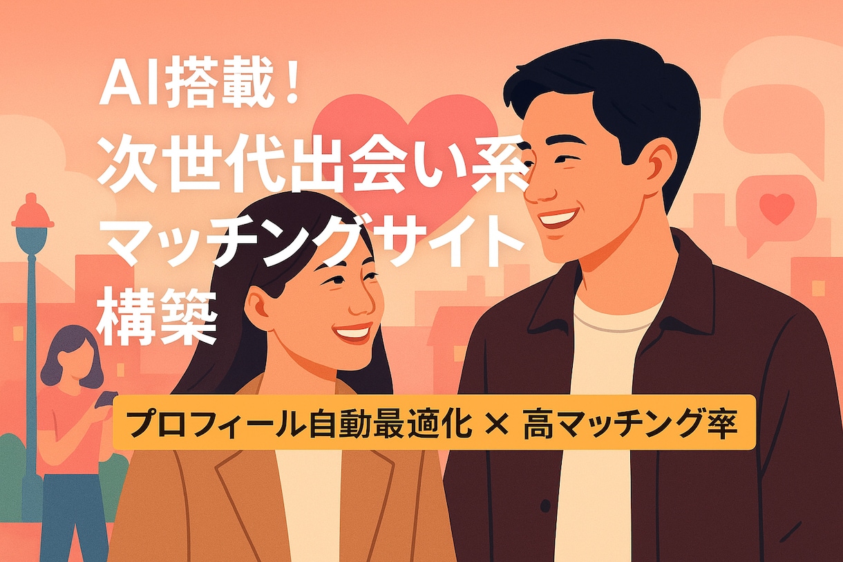 AI搭載！次世代出会い系マッチングサイト作成します WordPress×AI =プロフィール自動最適化 イメージ1