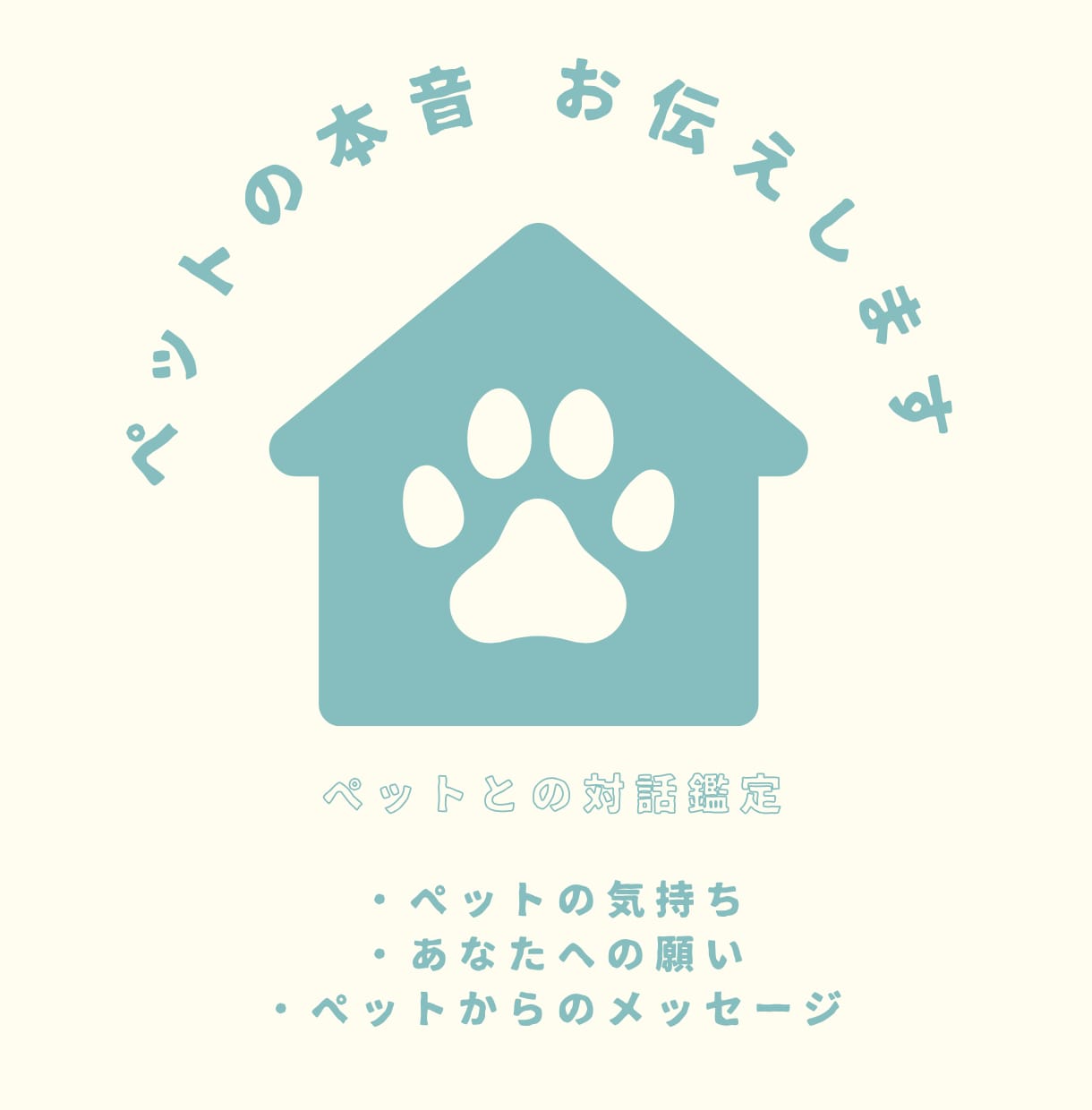 あなたのペットの本音をお伝えします あなたの大切な子が今、感じている“想い”を霊視でお伝えします イメージ1