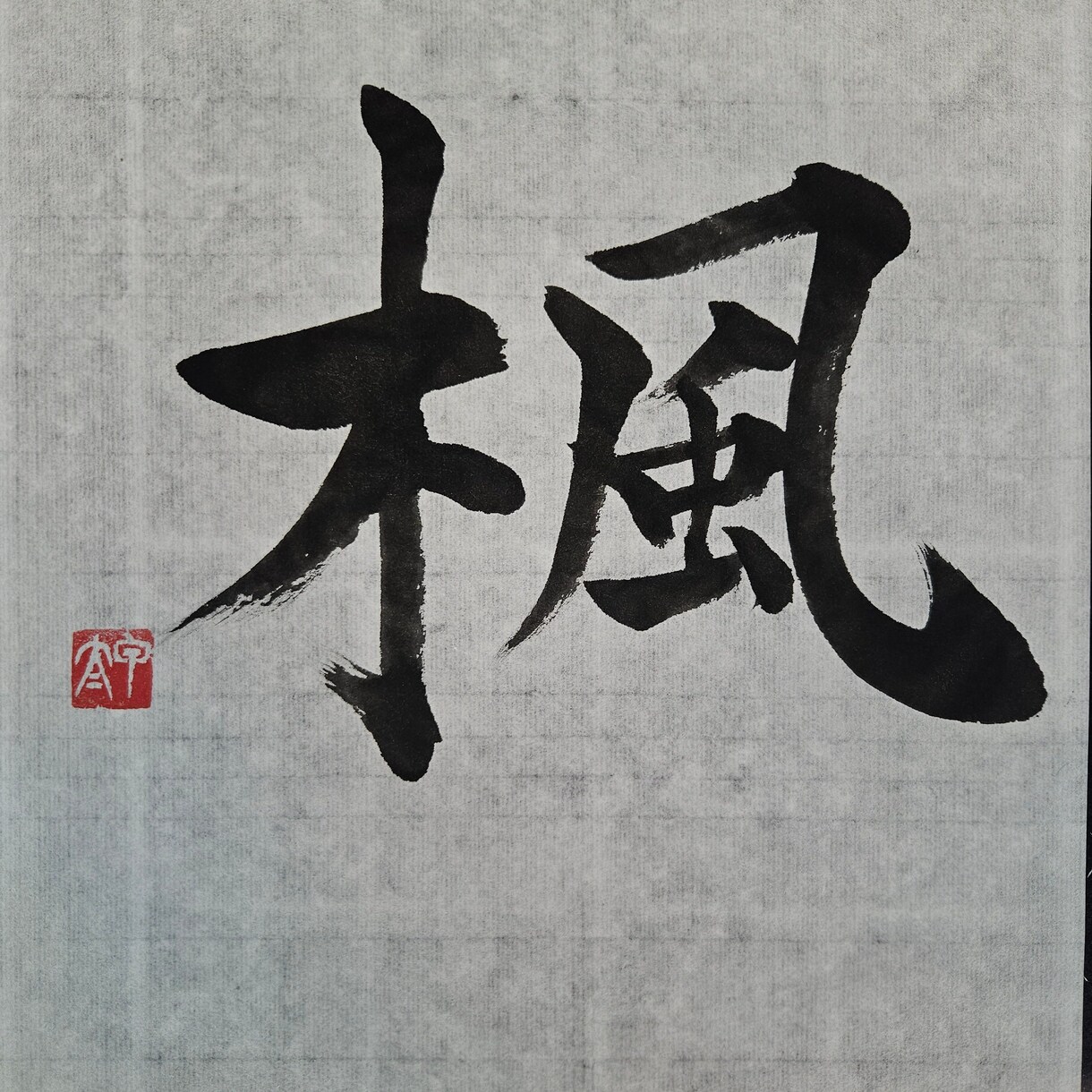 お好きな言葉を書道で書きます 楷書と行書と草書の漢字に対応。半紙・色紙・葉書・半切に対応。 イメージ3