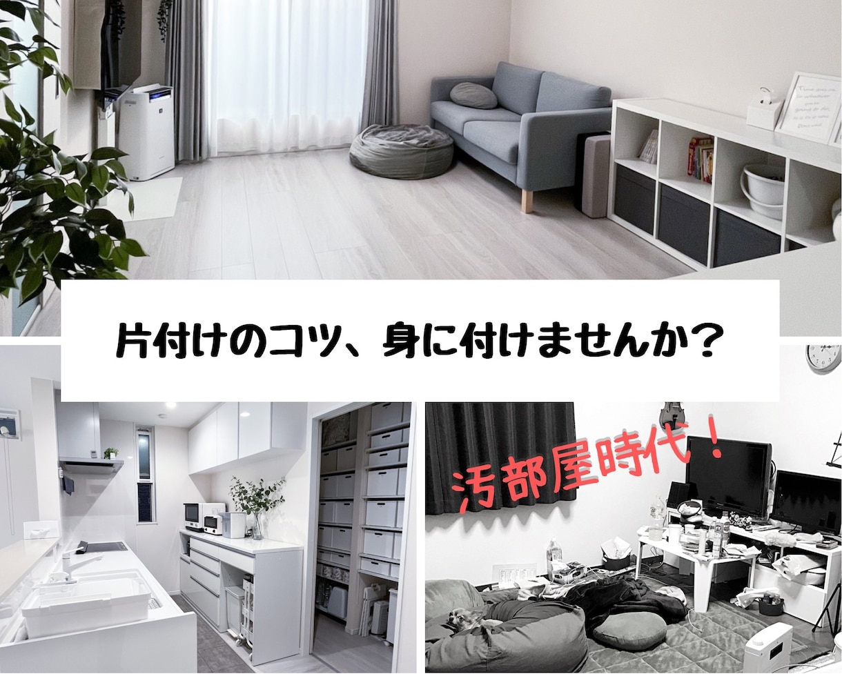 1週間 整理収納、片付け、断捨離お助けます 今すぐに部屋を何とかしたい！そんな方へアドバイスします！ イメージ1