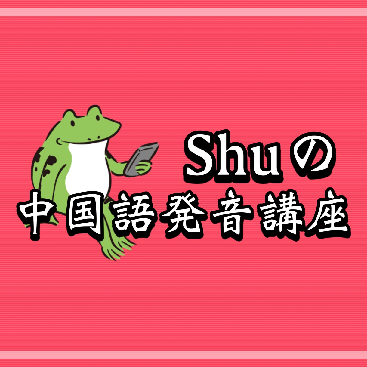 中国語発音をマンツーマンで指導します 中国語マンツーマン発音講座（月4回/週1回の値段です） イメージ1