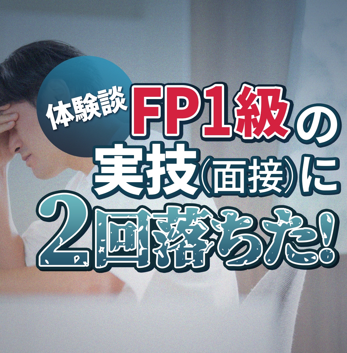 FP1級実技試験に過去２回連続で不合格の対策します FP1級実技試験に不合格？過去問の解説や合格の対策まで イメージ1