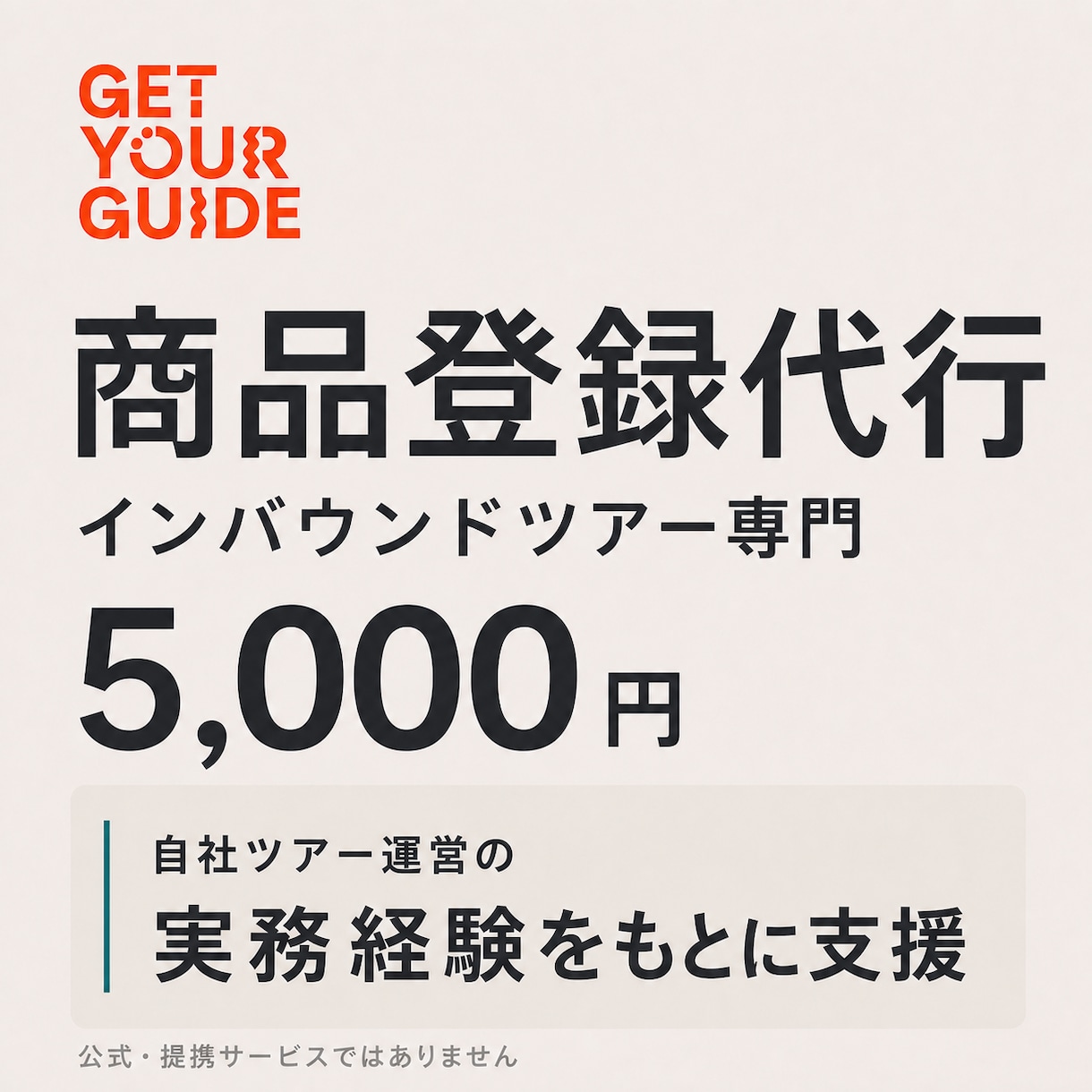 GetYourGuideの商品登録を代行します 現役ツアー会社が英語原稿から登録まで支援 イメージ1