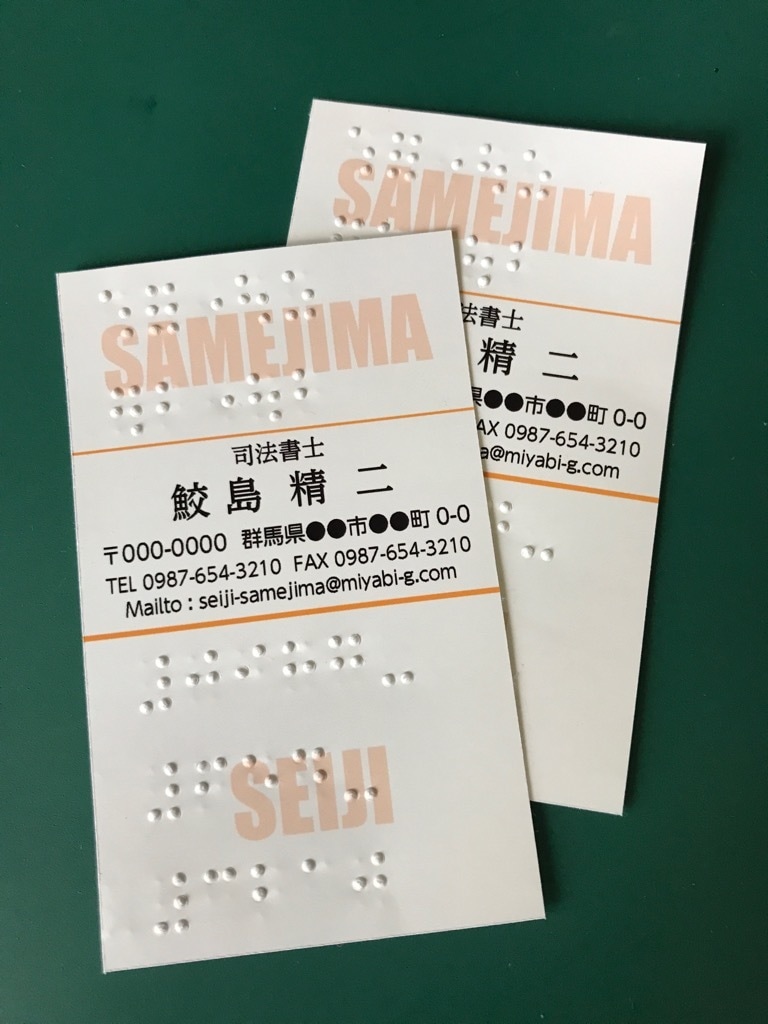 点字入り名刺をデザイン・印刷します SDGsにも！視覚障害の方にも！見栄え良く名刺制作！ イメージ3