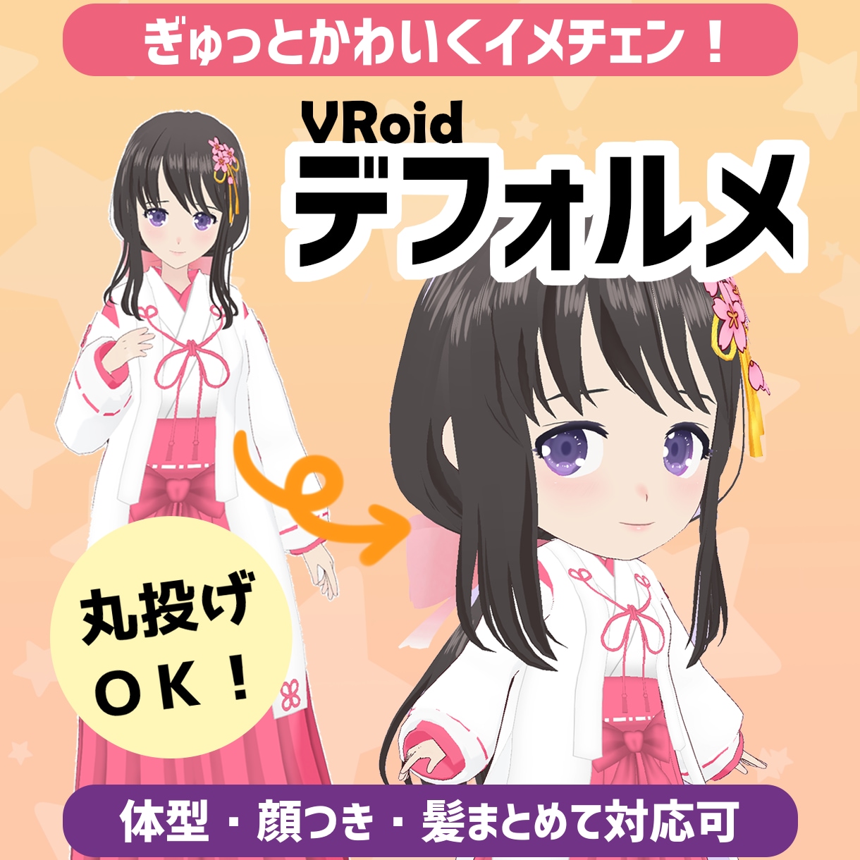 VRoidぎゅっとかわいくデフォルメします 新規製作よりぐっとお手軽＆お財布にもやさしくイメチェン！ イメージ1