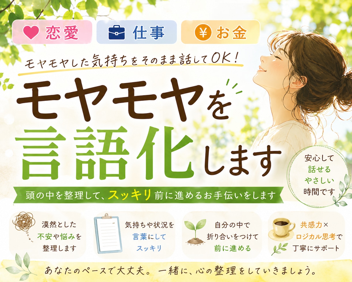 恋愛・仕事・お金｜何でもモヤモヤを言語化します 漠然とした不安から抜け出して、ロジカルに解決◎ イメージ1