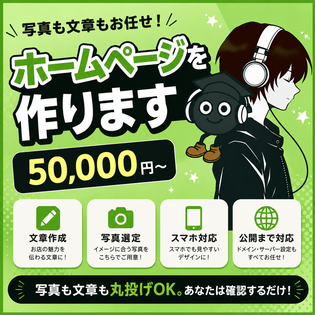 写真と文章もお任せでホームページ作ります 原稿も写真選びもこちらで。スマホで見やすい一枚に仕上げます イメージ1
