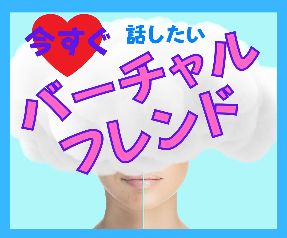 今話したい❗️を実現⭐リアル友達に内緒の話できます 今すぐ話してストレス解消❤️バーチャルフレンドのいる生活 イメージ1