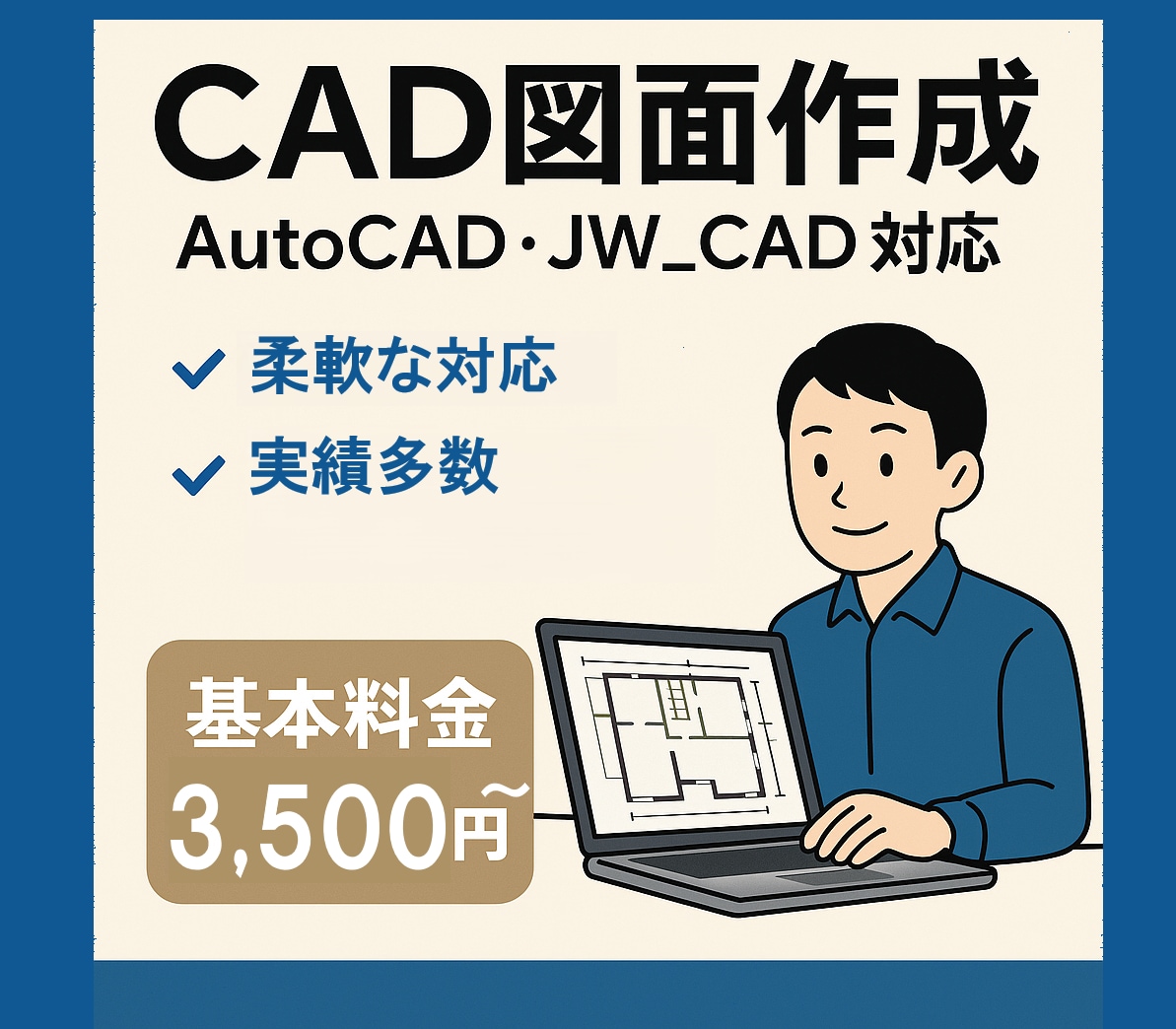 建築CAD図面を格安で作成します AutoCAD・Jw_cadどちらも対応可能 イメージ1