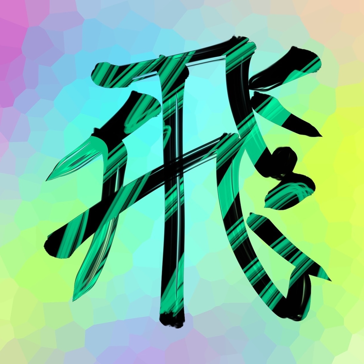 筆文字で目立ちわかりやすいロゴを作ります かっこいいロゴ、可愛いロゴどんなものでも作ります！！ イメージ2