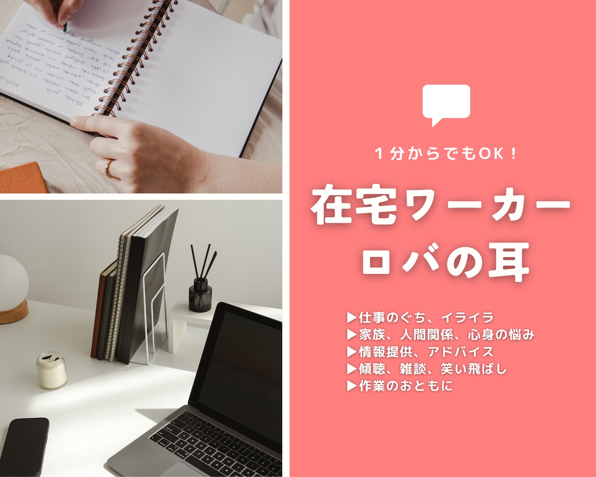 クラウドソーシングの質問・愚痴、通話ですぐ伺います 近い働き方・職種の方→日常のモヤモヤ、雑談も歓迎します イメージ1