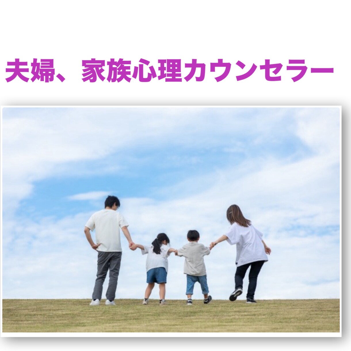 夫婦間の悩みを、夫婦カウンセラーがお聞きします 不倫、モラハラなど夫婦間の悩みをカウンセラーがお聞きします。 イメージ1
