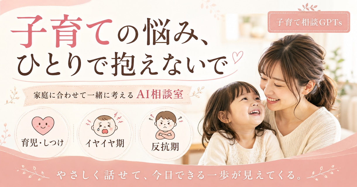 子育て相談に特化した既存のGPTsを提供します 共感だけで終わらない、家庭に合わせた子育てアドバイス イメージ1