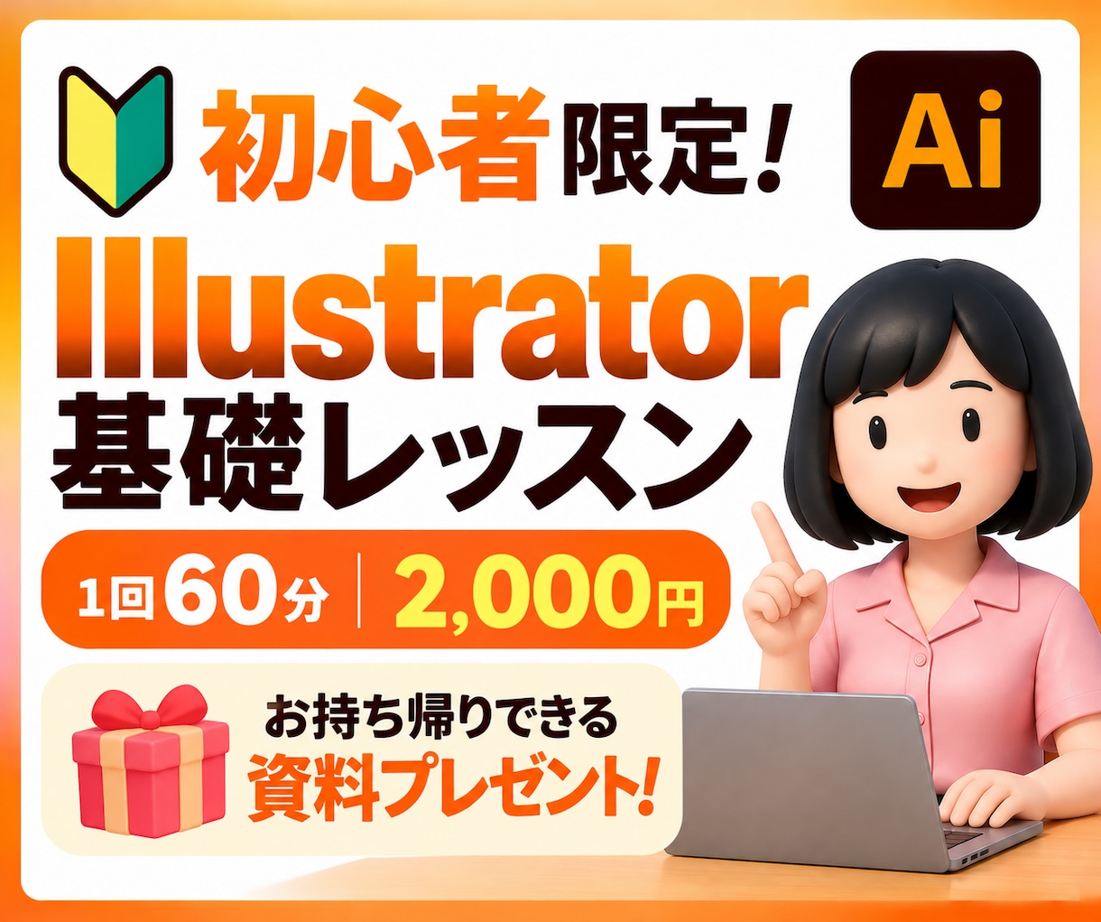 初心者限定！資料付きイラレ基礎レッスンします ＼お一人様1回限り・持ち帰れる資料プレゼント付き／ イメージ1