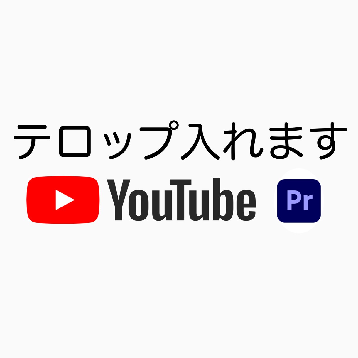 動画にテロップいれます 動画をより観やすく音無しでも楽しめるように イメージ1