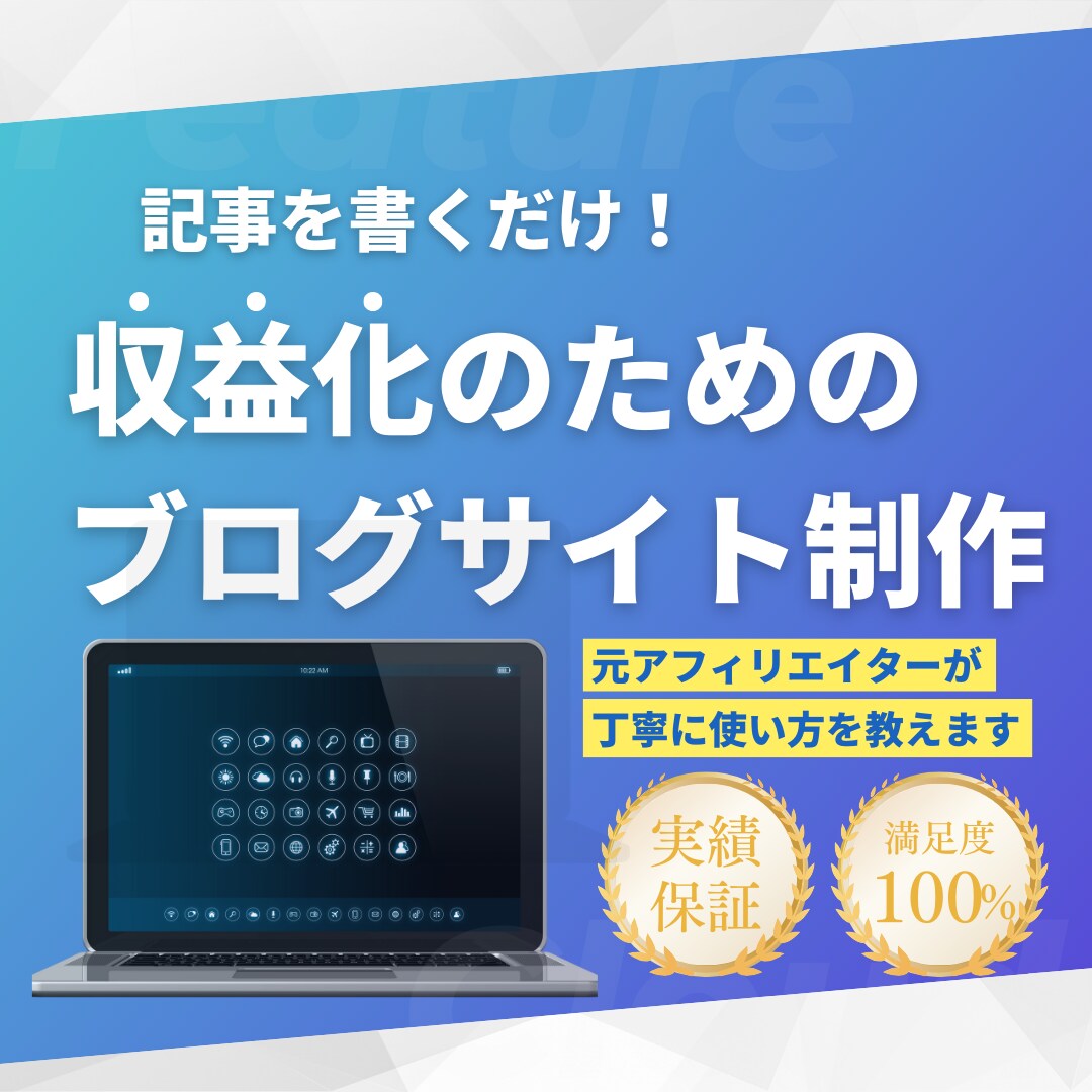 SEOに強い！更新簡単ブログサイトを作成します 収益化の第一歩に！記事がサクサク書けるブログ環境をご提供 イメージ1