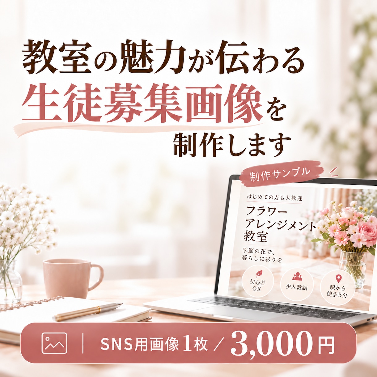 教室の魅力が伝わる生徒募集画像を制作します 何を載せる？から一緒に考え、先生の想いを画像にします イメージ1