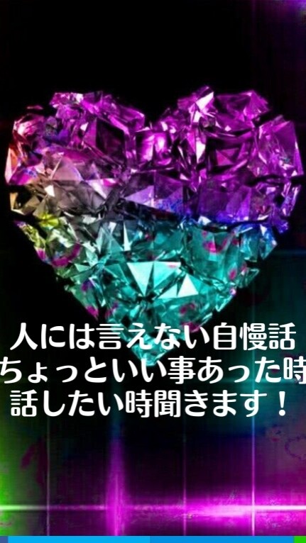 自慢話、褒めてほしい話お聞きします 褒めてほしい時、いい事あった時、なんでも聞きます イメージ1