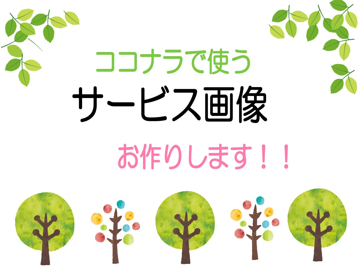 ココナラで使うサービス画像作ります 格安でたくさん作成させて、もらいたいと思っております！ イメージ1