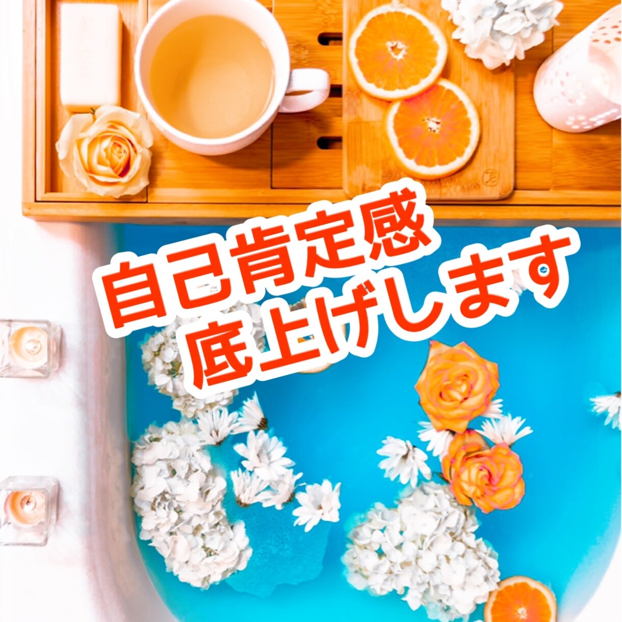 自分では気付けないあなたの長所、お伝えします ひとりでは難しい自己肯定感の底上げ、お手伝い致します。 イメージ1