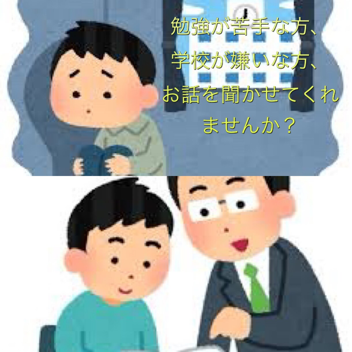 自身の経験から、不登校について聞きます 不登校などで苦しい方、その保護者の方も是非 イメージ1