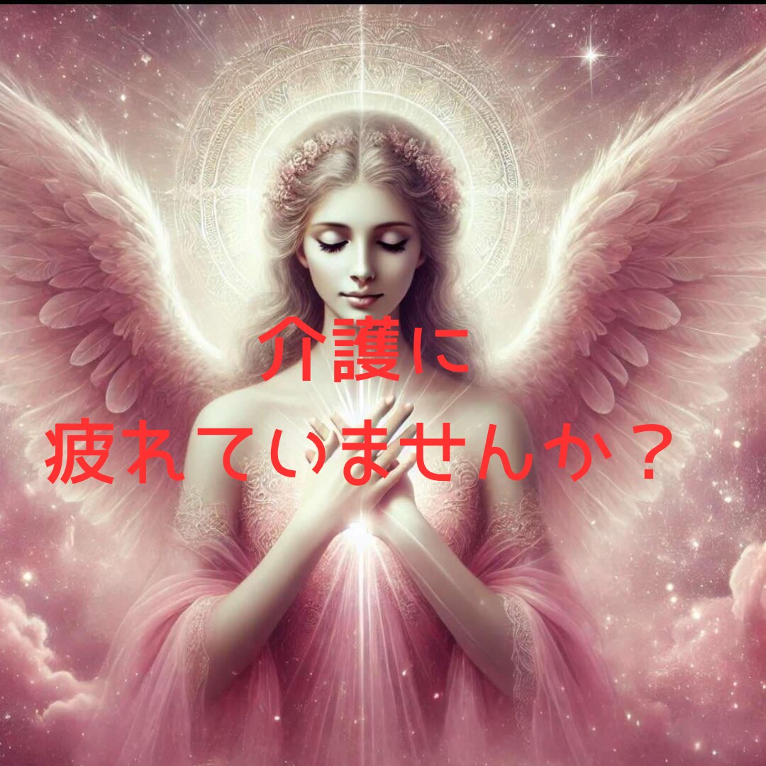 介護に疲れていませんか？ あなたの心を癒します 介護の日々、「もう限界…」そう感じているあなたへ。 イメージ1
