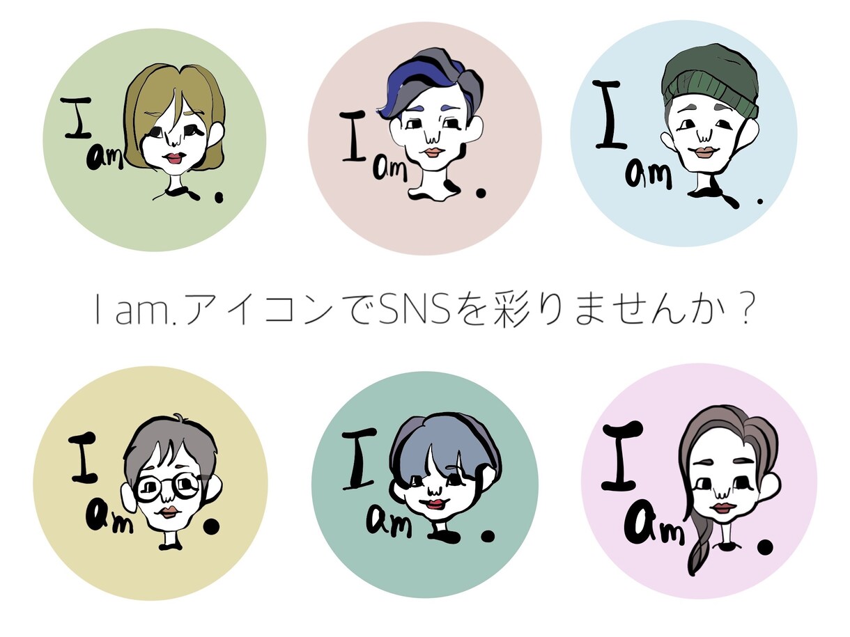 最短即日！商用可！SNSアイコン作成します 「Iam.アイコン」でオリジナリティーを出してみませんか？ イメージ2
