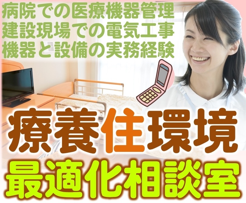 療養住環境の最適化をお手伝いします 建築・医療・介護のプロ／行政／ケアを受ける患者・家族のために イメージ1