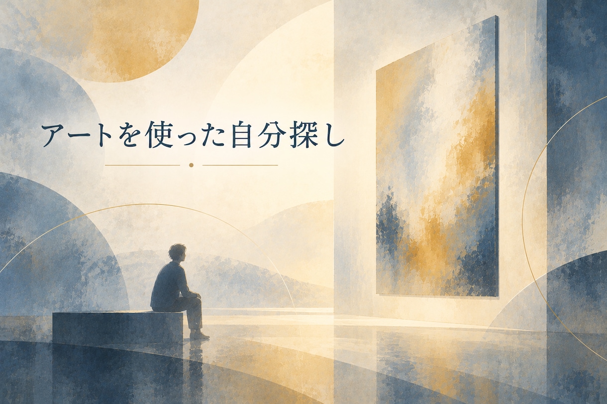 絵を見て話して「自分」を探すお手伝いをします 見え方は人それぞれ。アートを通して自分の見方を探します イメージ1