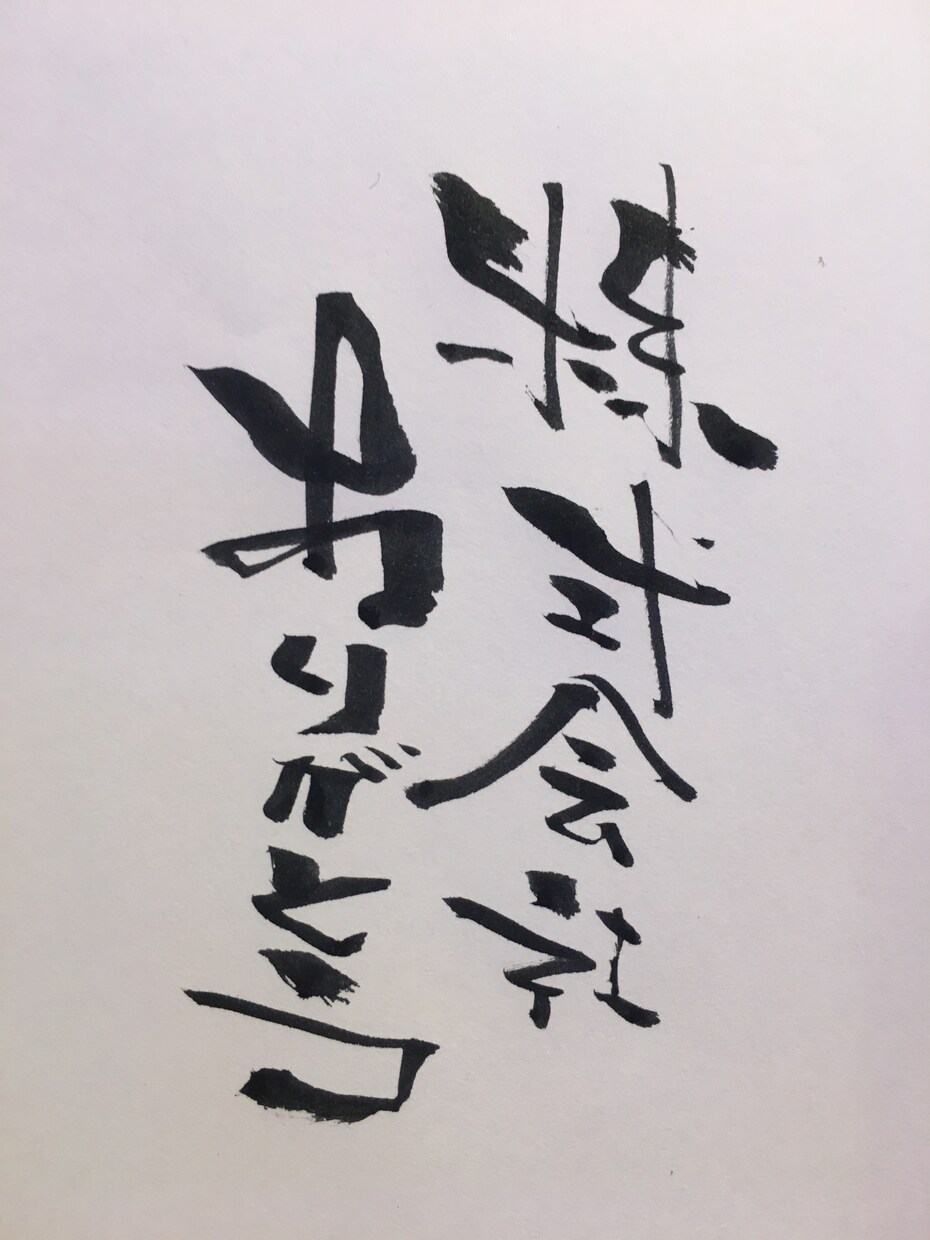 唯一無二の手書き筆文字書きます 飲食店メニュー書きやPOP、名刺などでご必要な方へ！ イメージ3