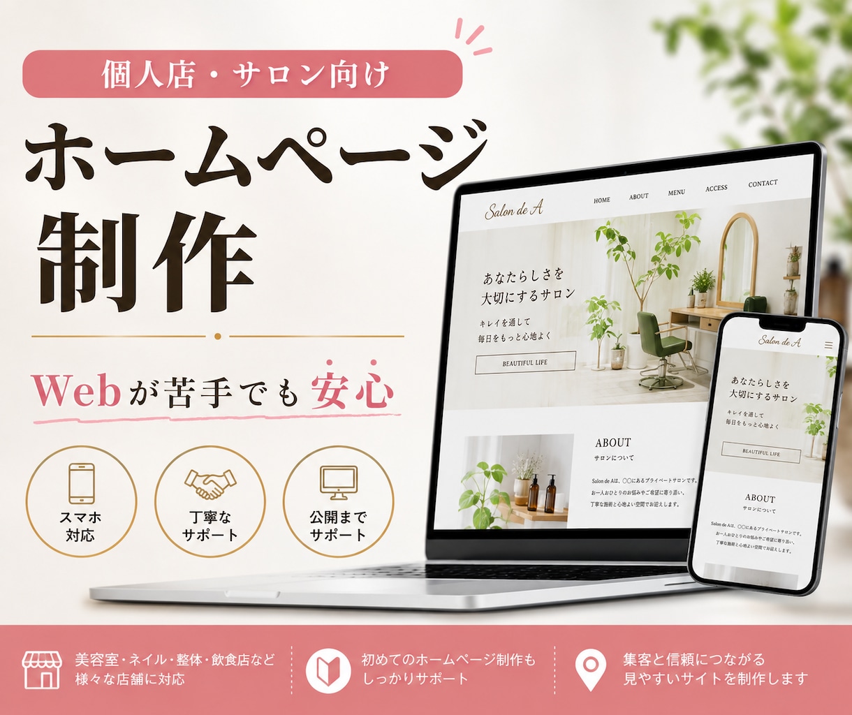 店舗・サロン向けホームページ制作します Webが苦手でも安心｜公開まで丁寧にサポート イメージ1