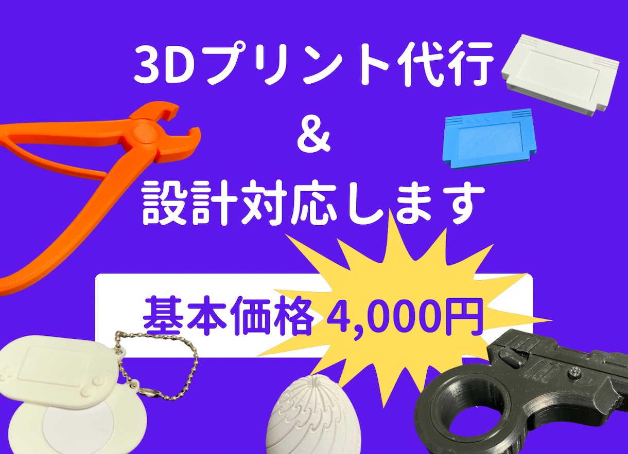 高性能3Dプリンターの高精度なプリントで納品します 初心者OK！設計から印刷まで丸ごと対応 イメージ1