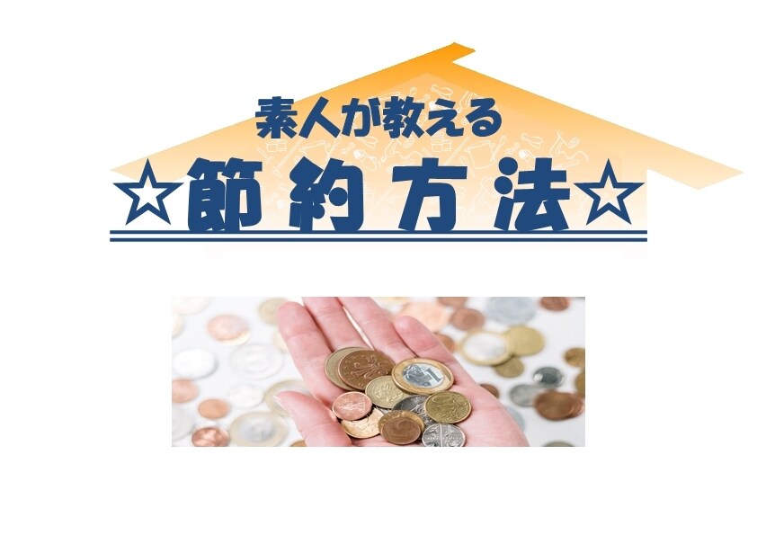 私の日常生活の☆節約方法☆お教えします もしかしたらそれ節約できるかもしれませんよ？ イメージ1