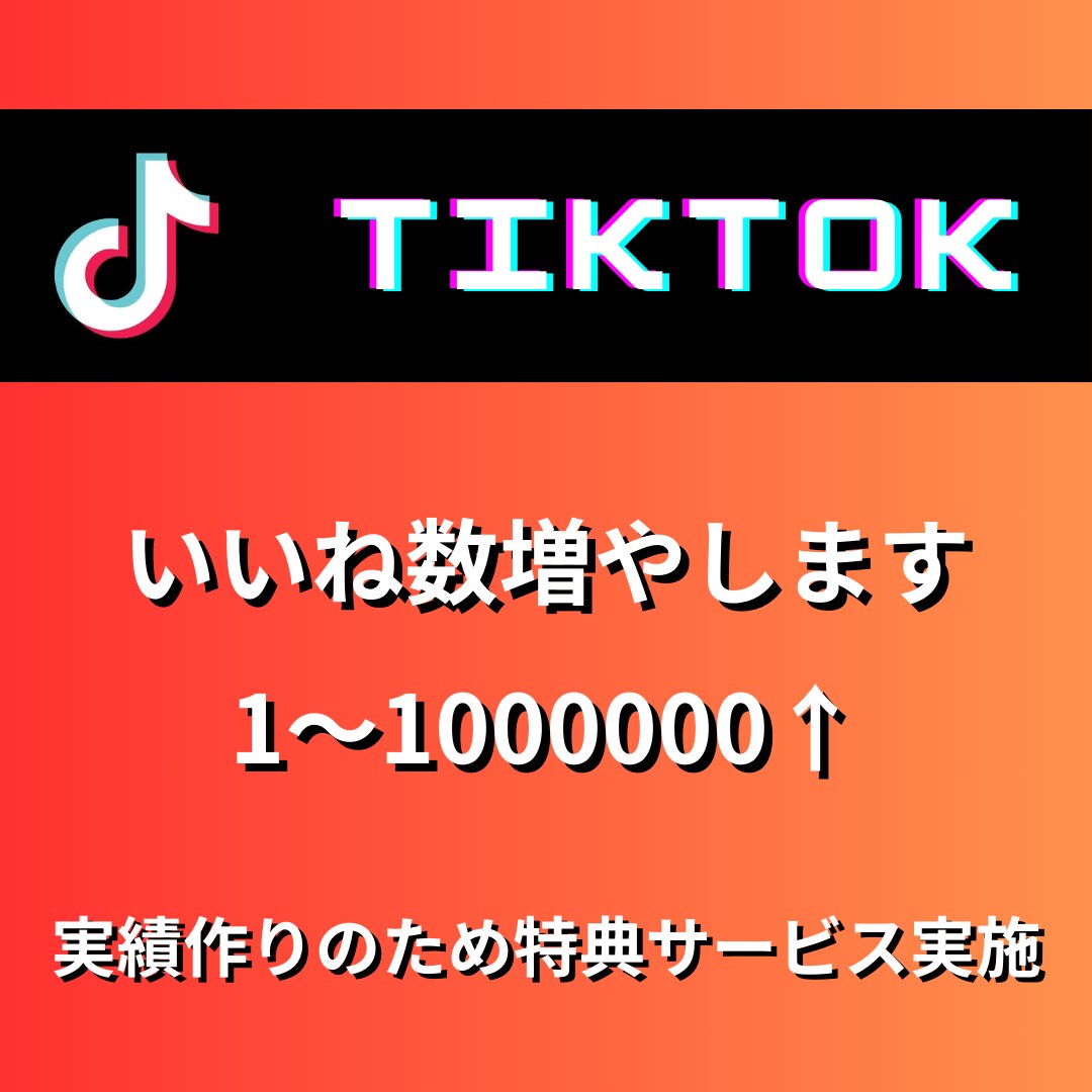 TikTokいいね数1〜100000増やします いいね数格安で増やします。拡散します イメージ1