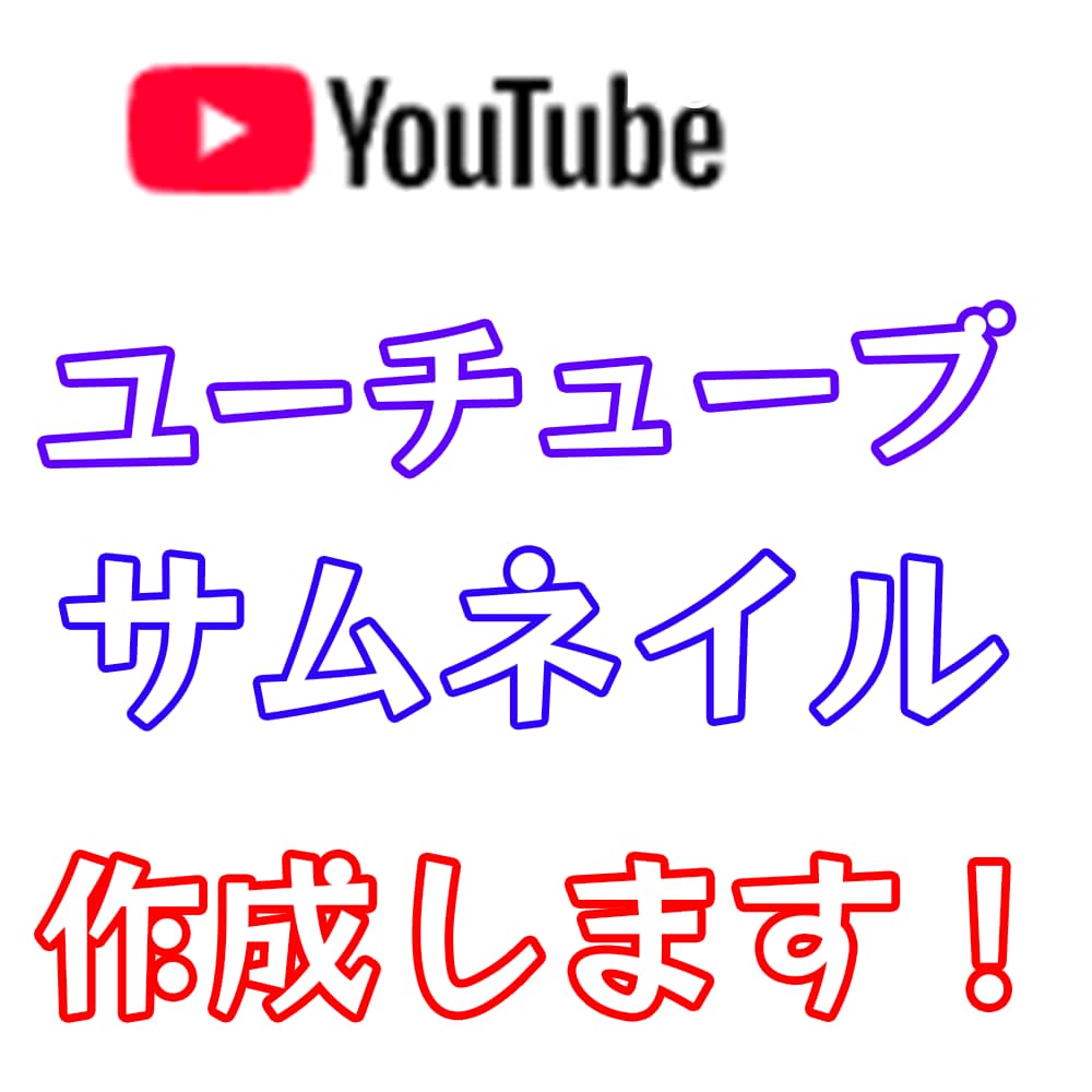 youtubeのサムネ作ります YouTube再生回数がアップするサムネイルを制作します！ イメージ1
