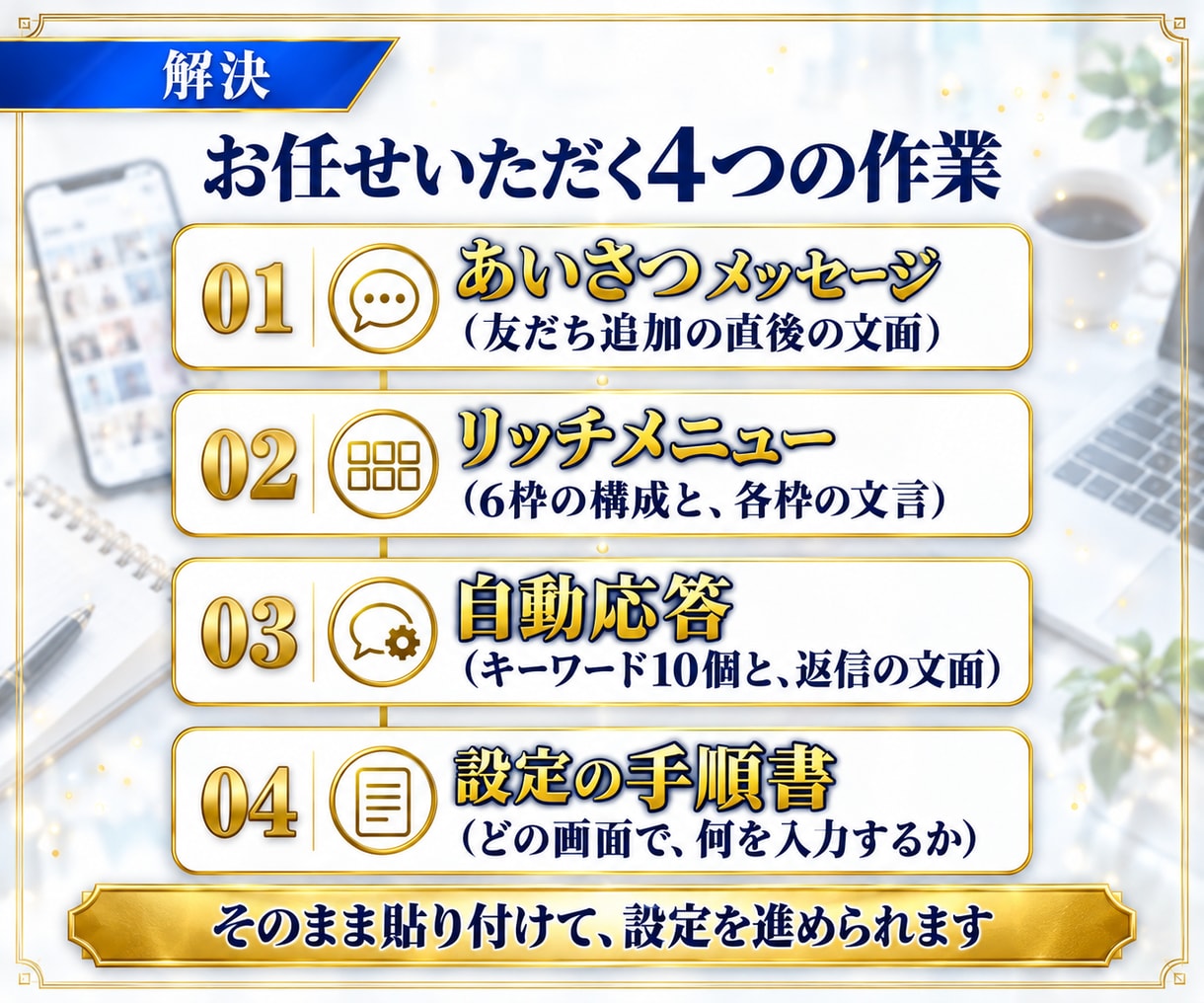 3点セット！LINE公式の初期設計を作成します あいさつ文・リッチメニュー・自動応答を、手順書つきで一式納品 イメージ4