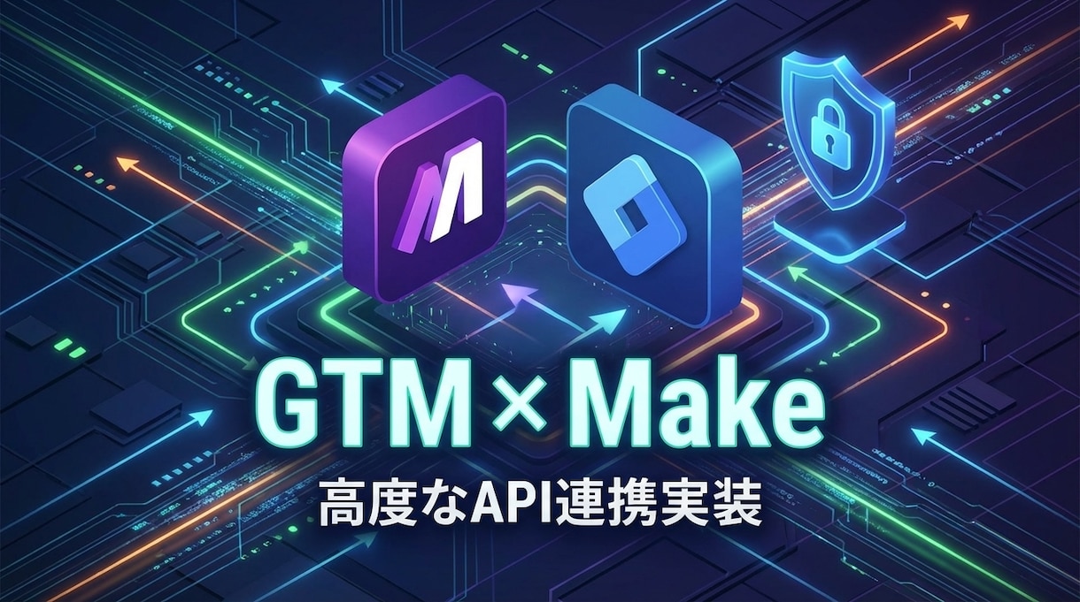 UTAGE×Google広告のCV計測を完治します 記事LP挟む案件も対応！GTM×Makeで正確な計測環境へ イメージ3