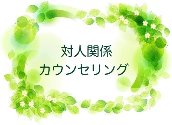 対人関係で悩んでいる方のご相談をお受けします 今後の対応・工夫、ご自身のコミュニケーションの傾向 イメージ1
