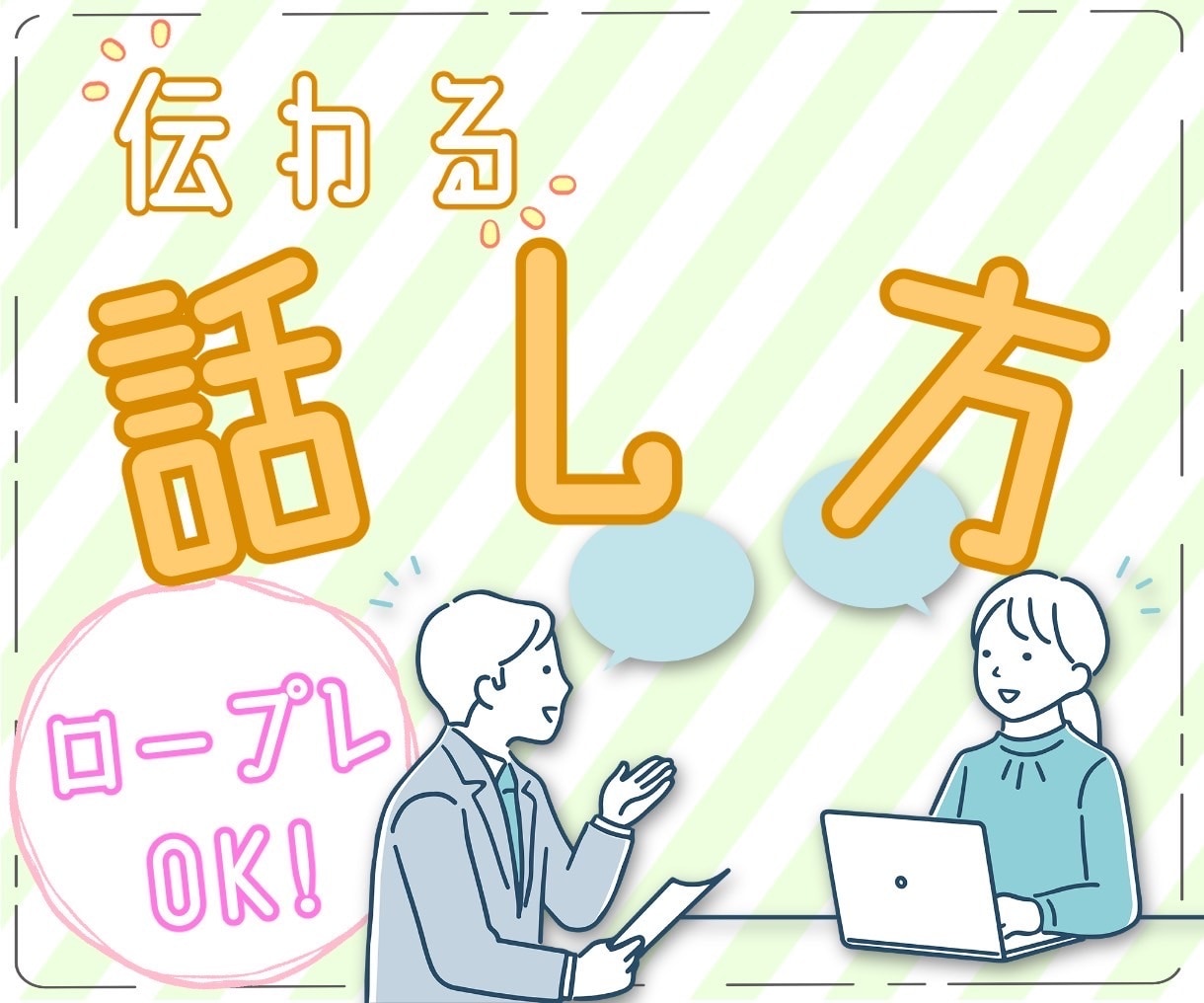 伝わる話し方を声のプロが教えます 最優秀テレアポインター受賞歴有！プロ声優が好印象な声を作る！ イメージ1