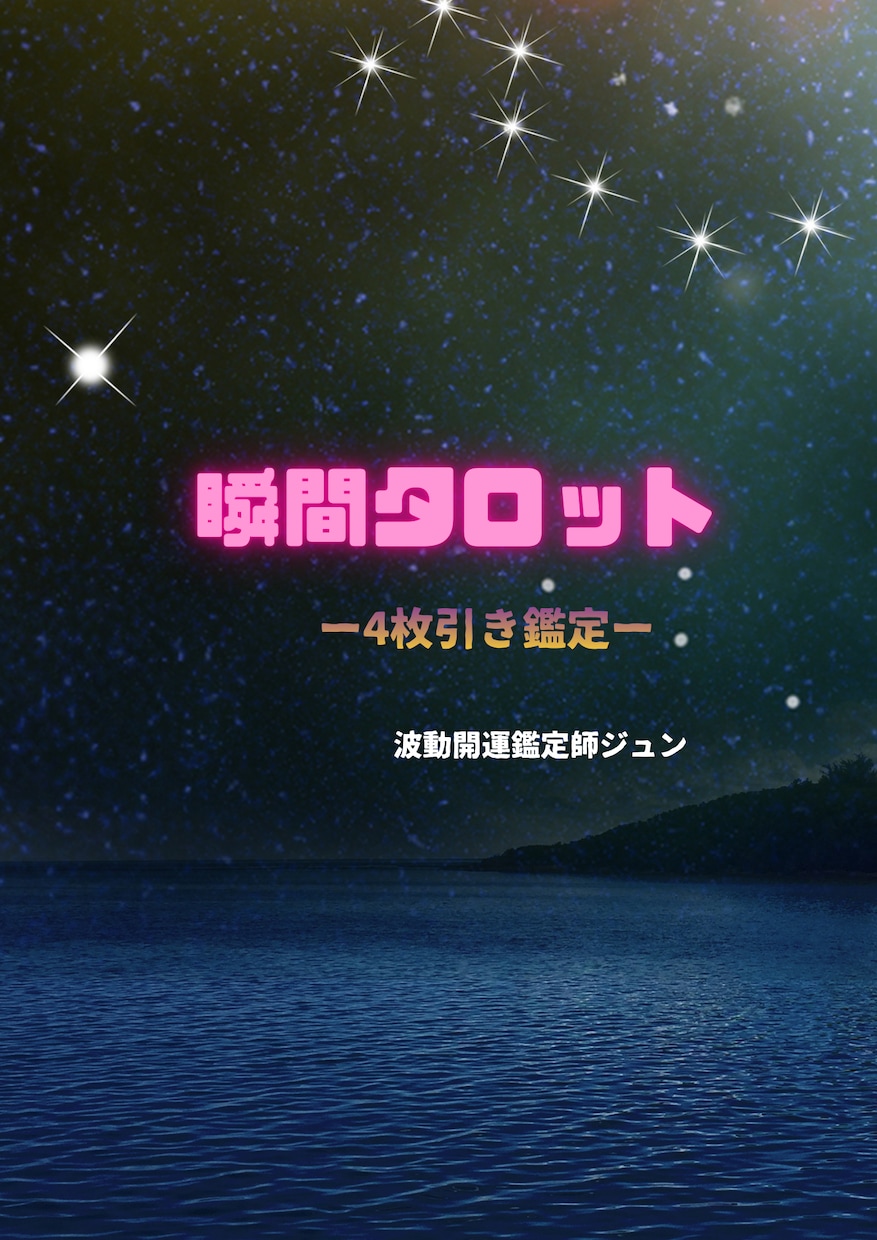 瞬間タロットで今の状況を4枚引き鑑定します 今知りたい答えをシンプルにお伝えします イメージ1