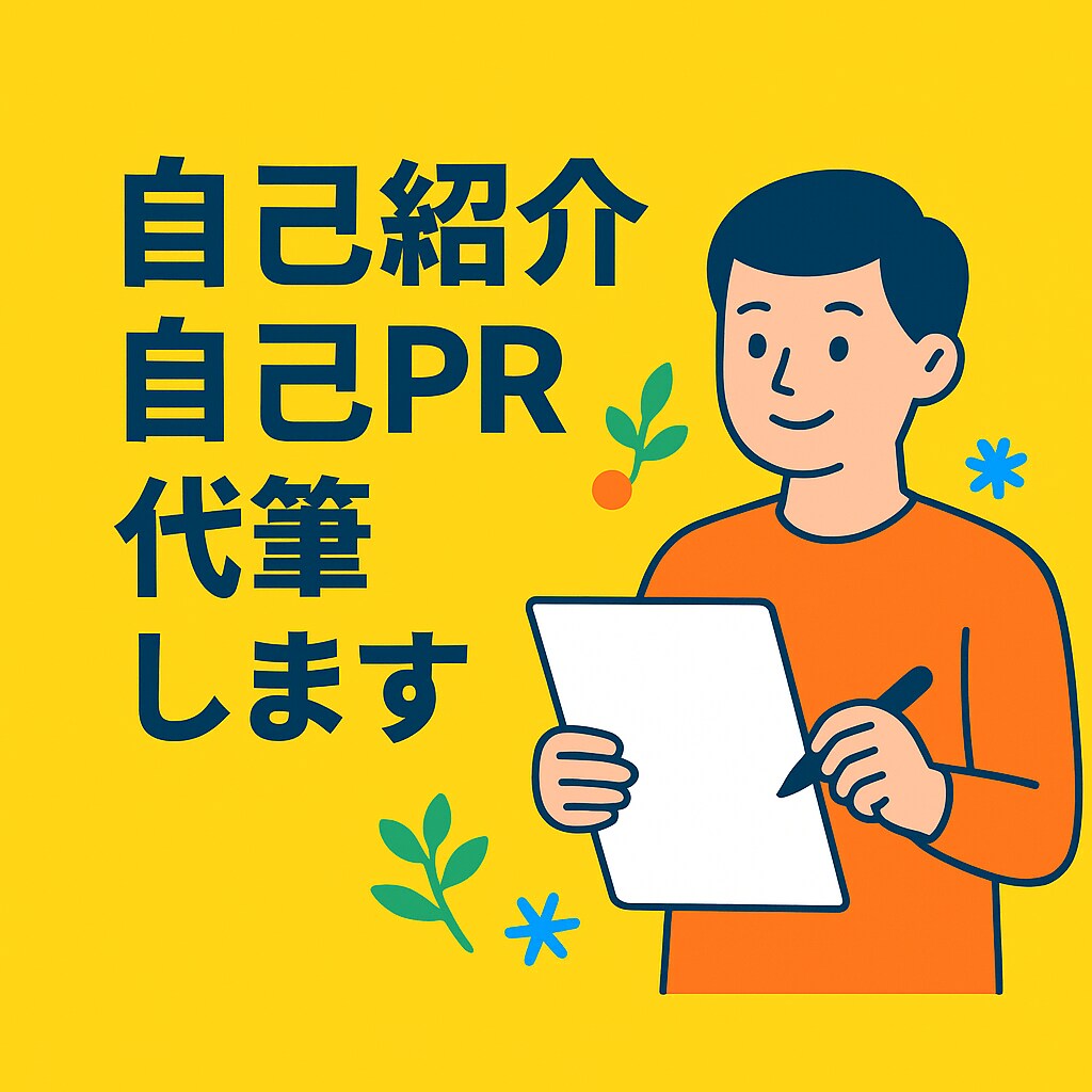 自己PRや自己紹介文を代筆します 初見で惹きつける！あなただけの魅力を言葉でカタチに。 イメージ1
