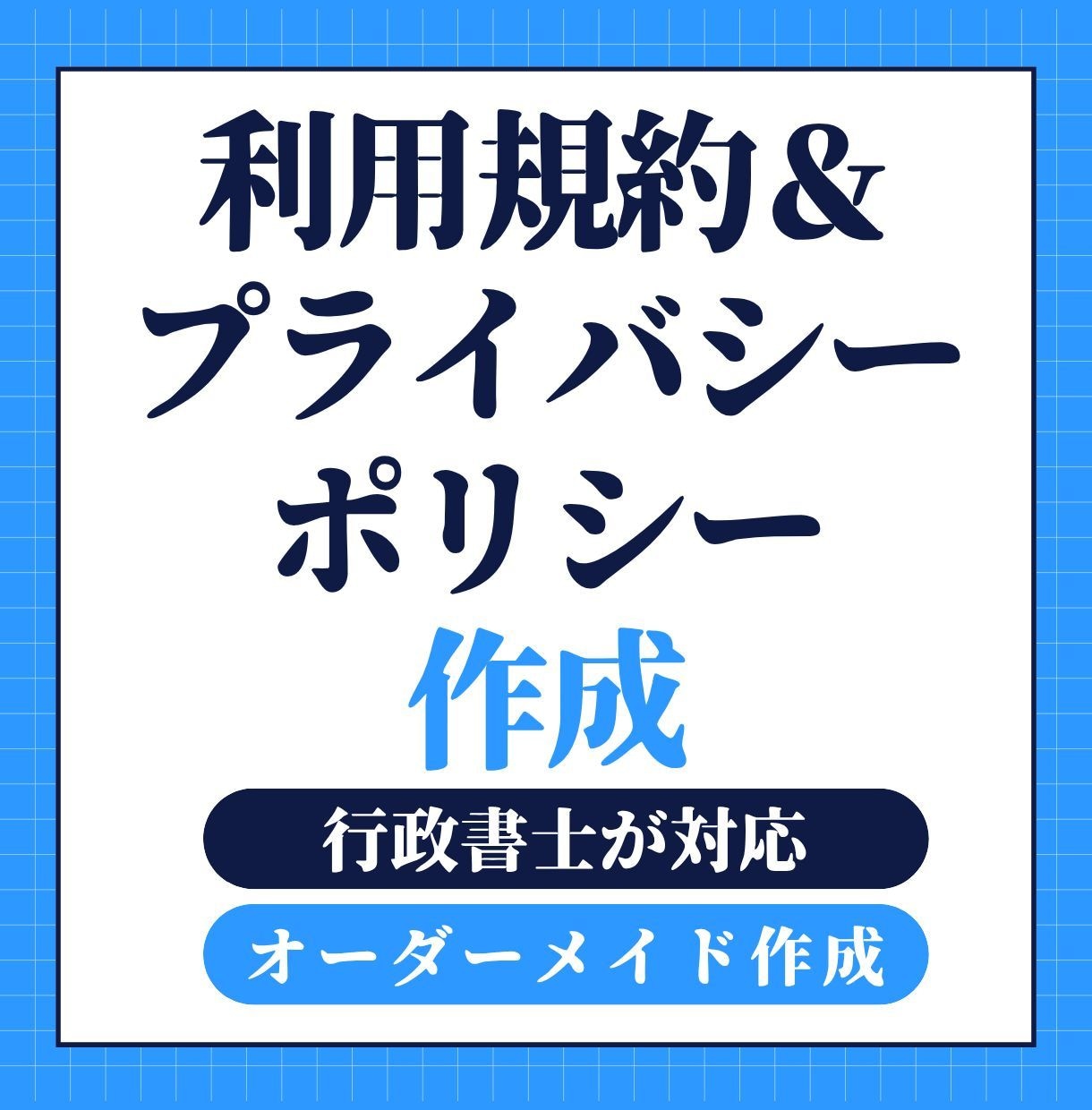 利用規約・プライバシーポリシーを作成します 行政書士歴12年が行う予防法務設計 イメージ1