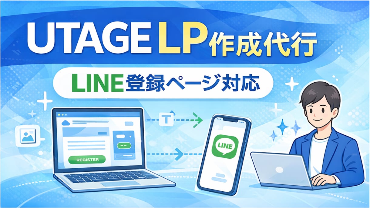 UTAGE設定代行｜LP・LINE導線作成します UTAGEのLP制作・LINE登録ページ設定対応 イメージ1
