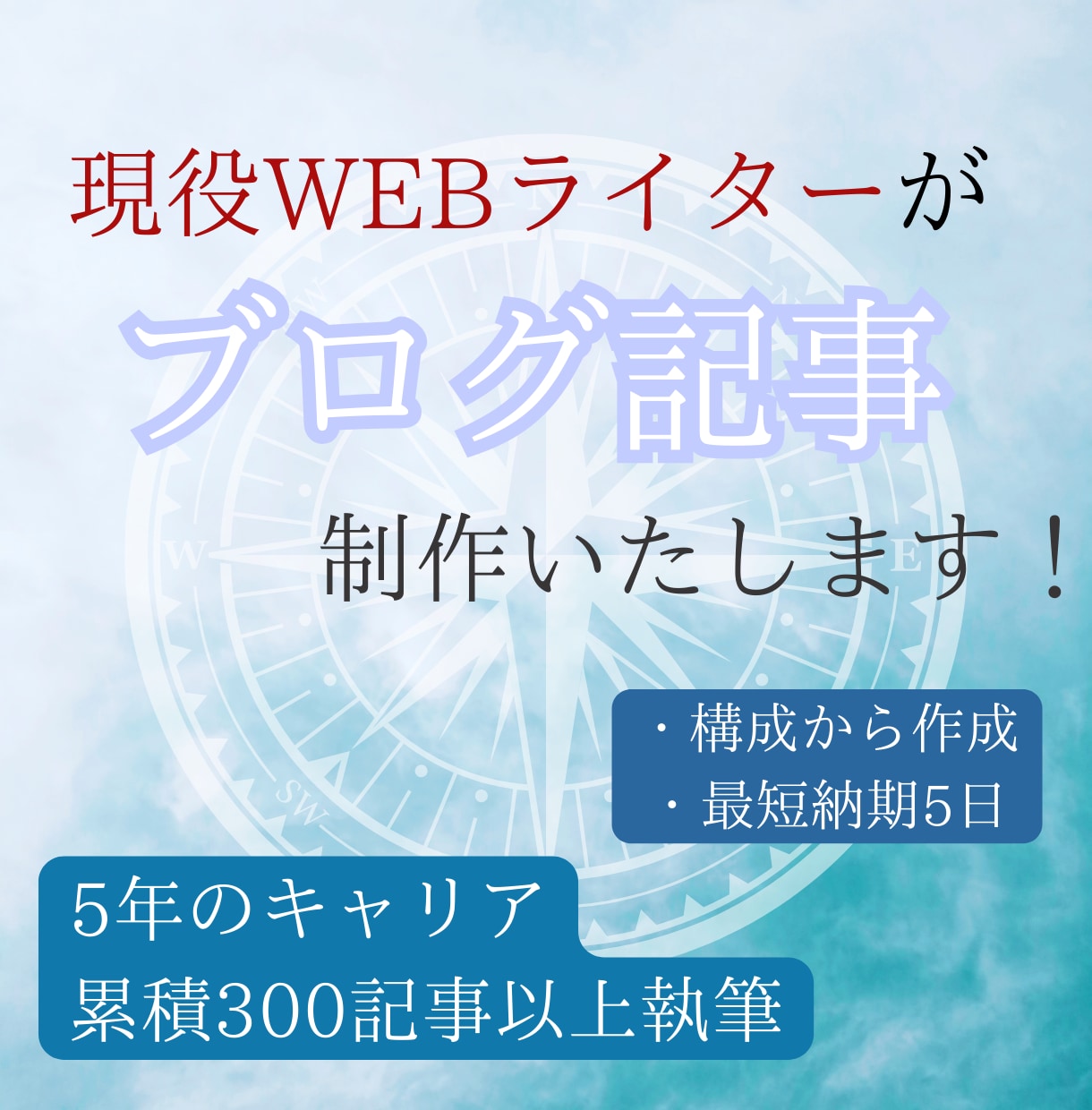 現役WEBライターがブログ記事執筆します 5年以上のライター生活で培ったノウハウを生かした執筆をします イメージ1