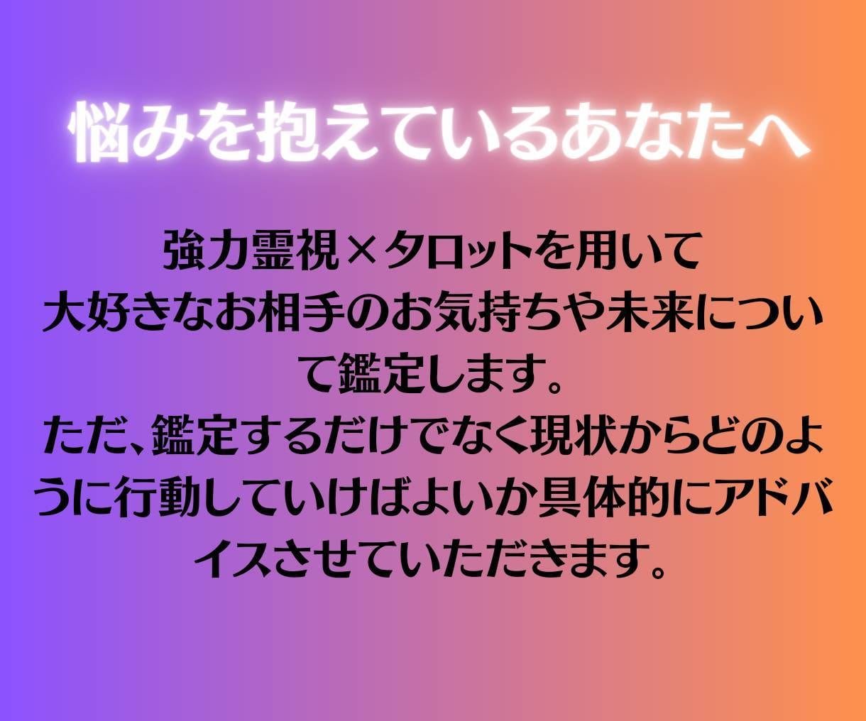 彼の本音と未来を視て恋愛成就へ導きます 本音・未来・成就を阻む原因まで霊視し施術します。 イメージ5